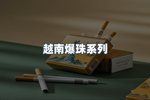 越南爆珠系列