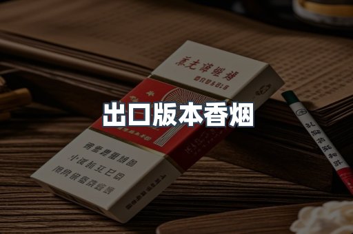 出口版本香烟